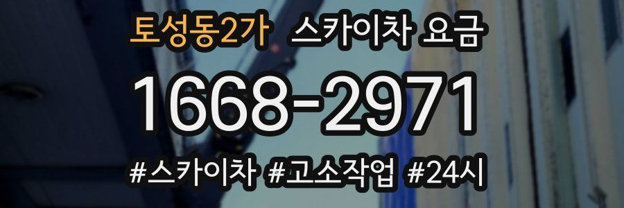 토성동2가 스카이차 요금