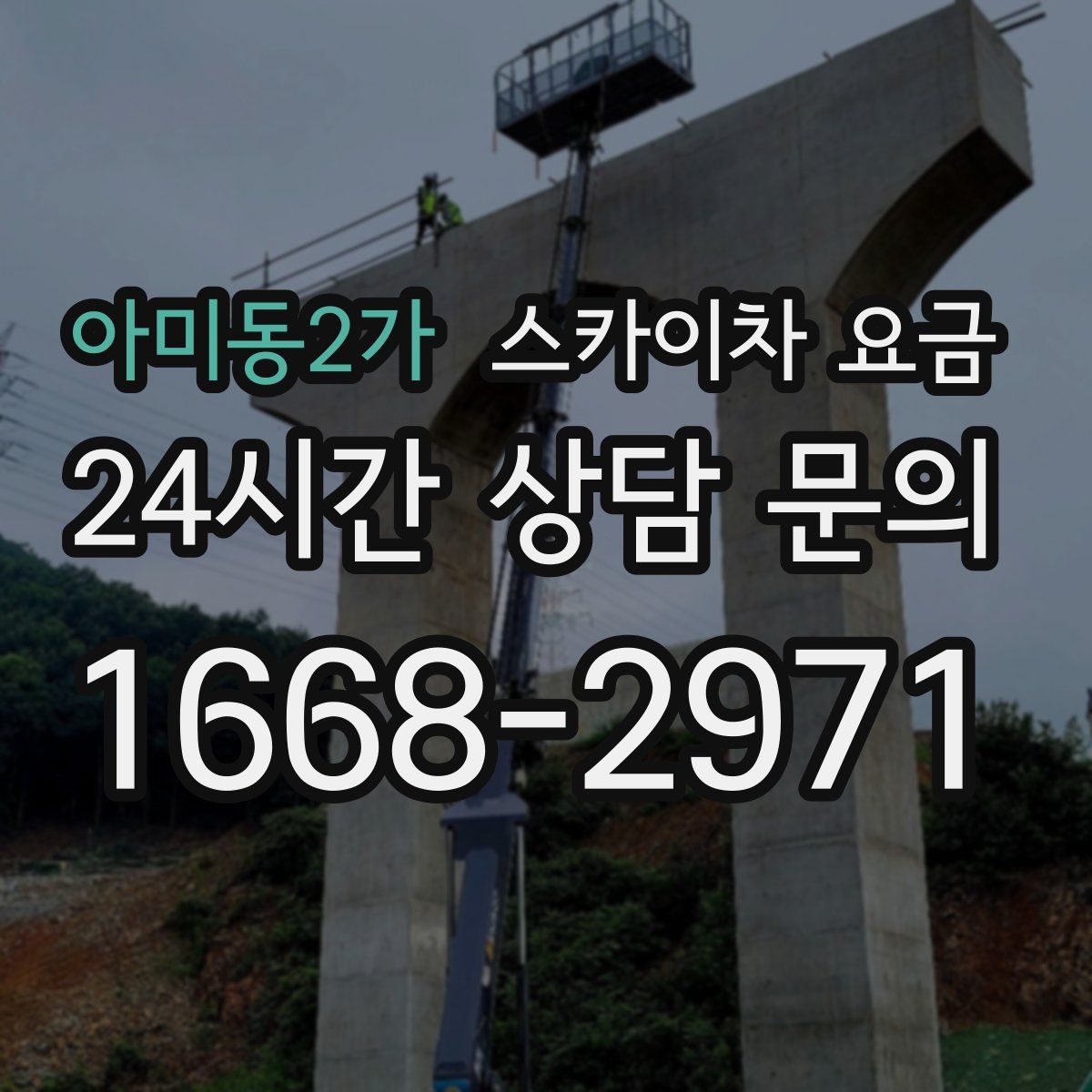 아미동2가 스카이차 요금