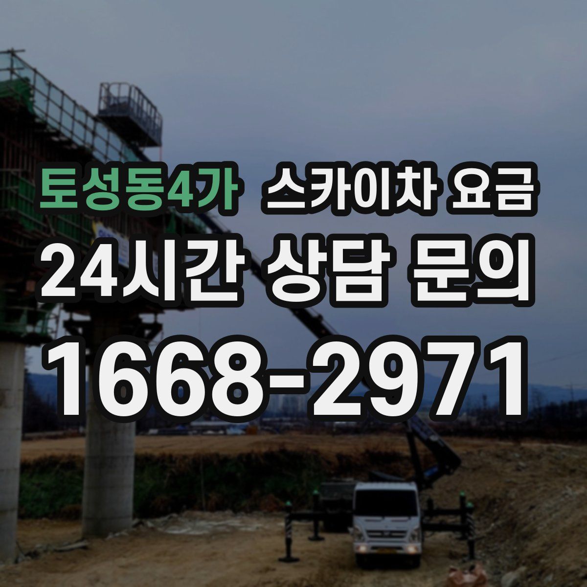 토성동4가 스카이차 요금