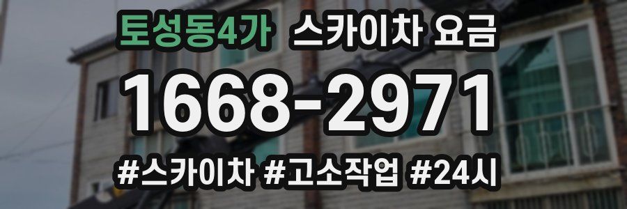 토성동4가 스카이차 요금