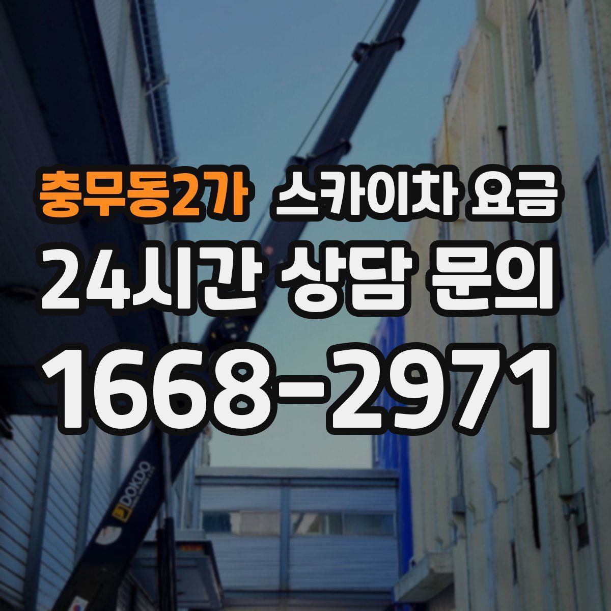 충무동2가 스카이차 요금