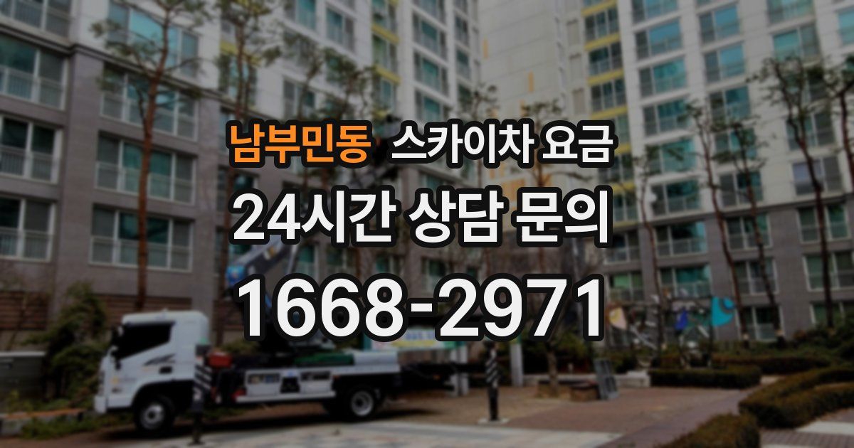 남부민동 스카이차 요금