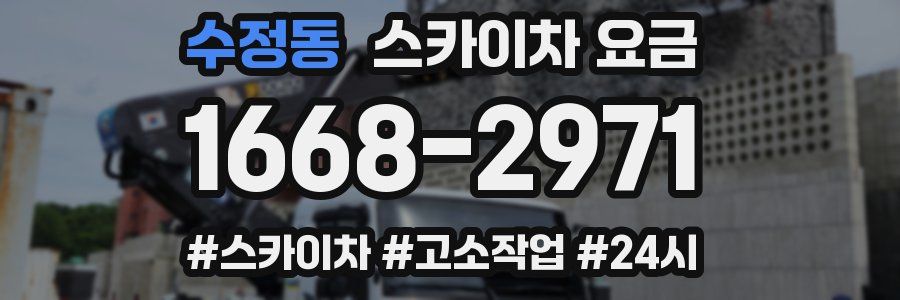 수정동 스카이차 요금