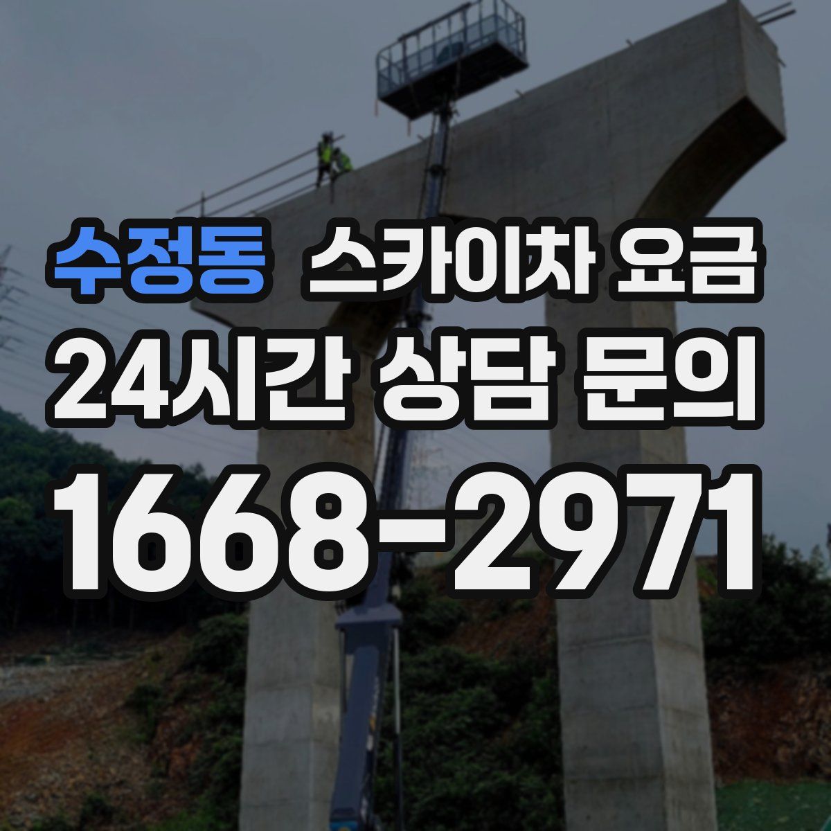 수정동 스카이차 요금