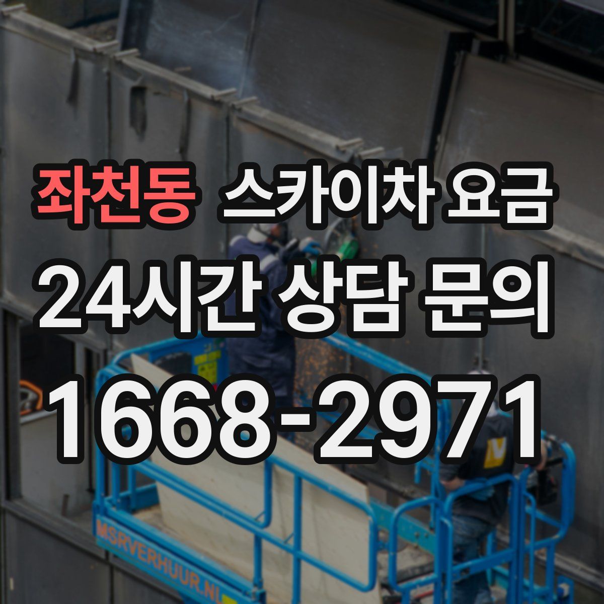 좌천동 스카이차 요금