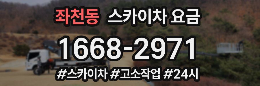 좌천동 스카이차 요금