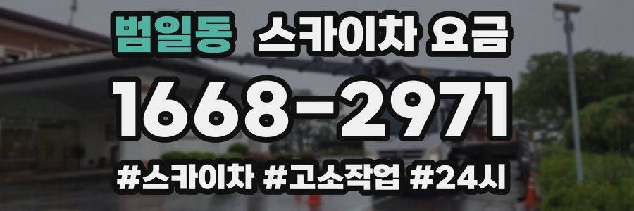 범일동 스카이차 요금