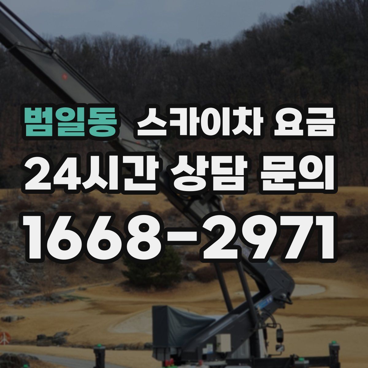 범일동 스카이차 요금