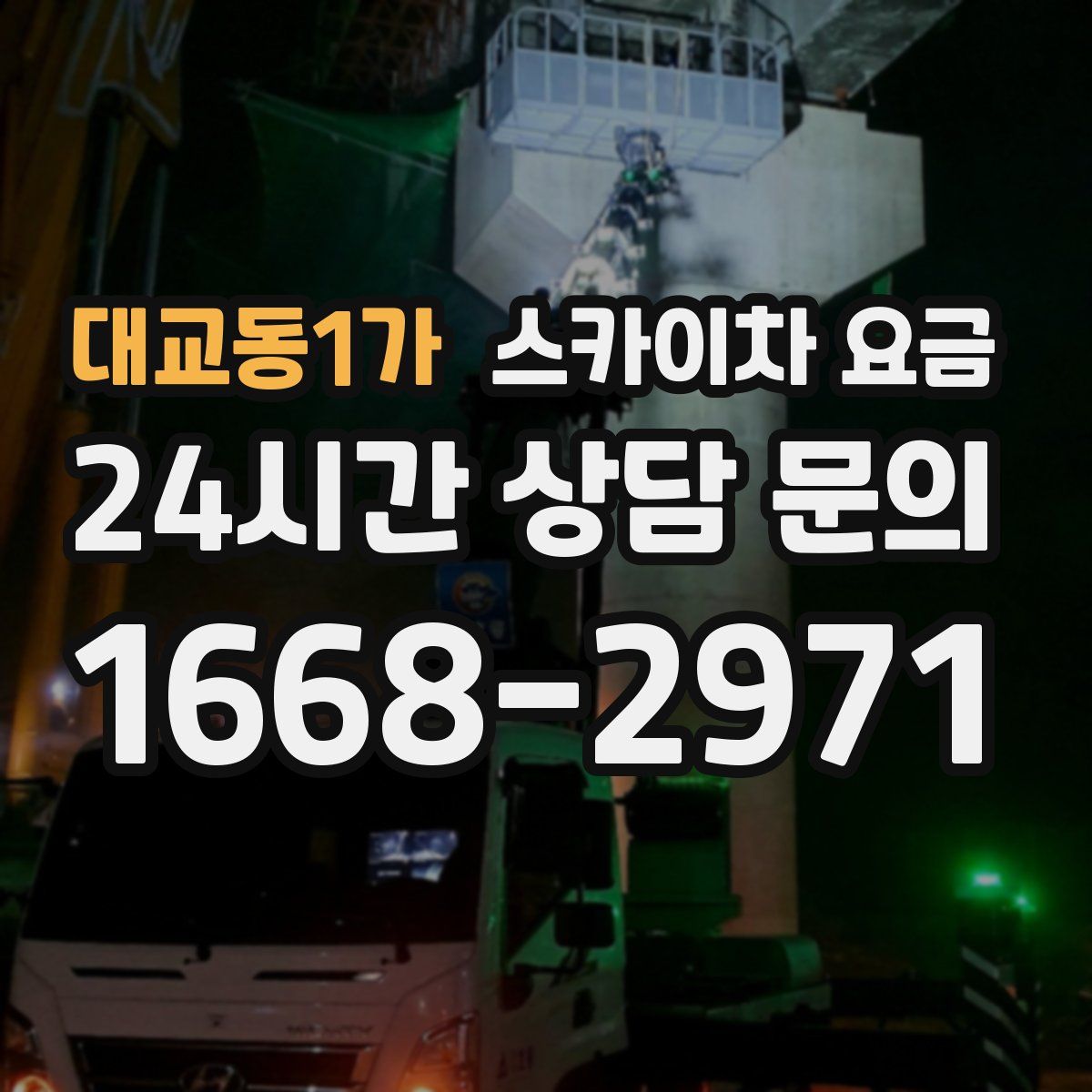 대교동1가 스카이차 요금