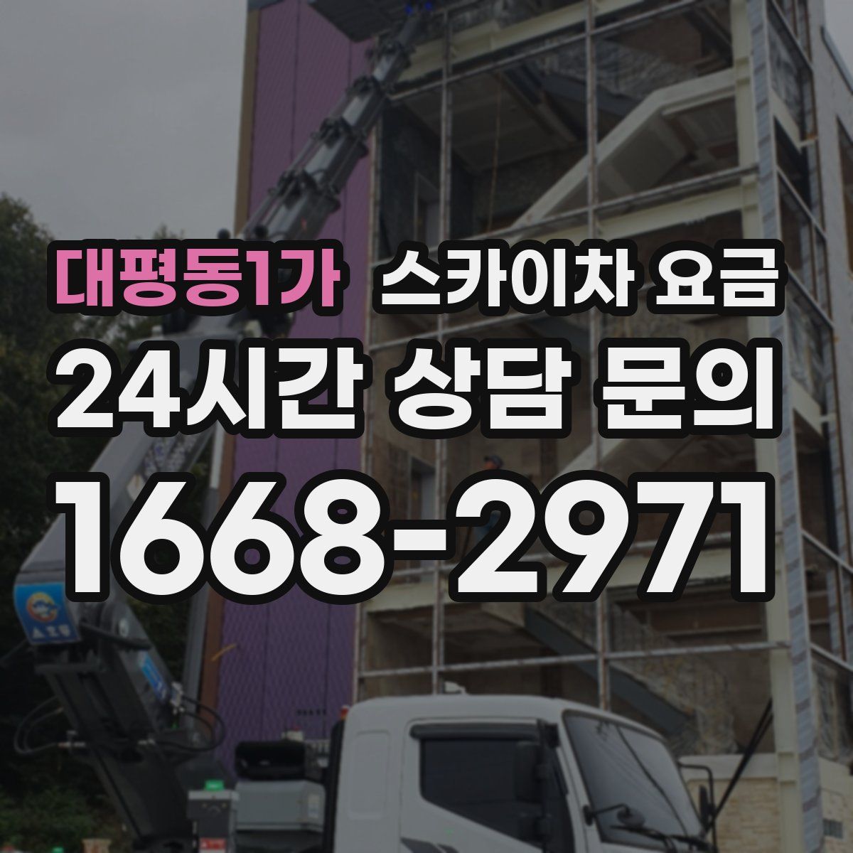 대평동1가 스카이차 요금