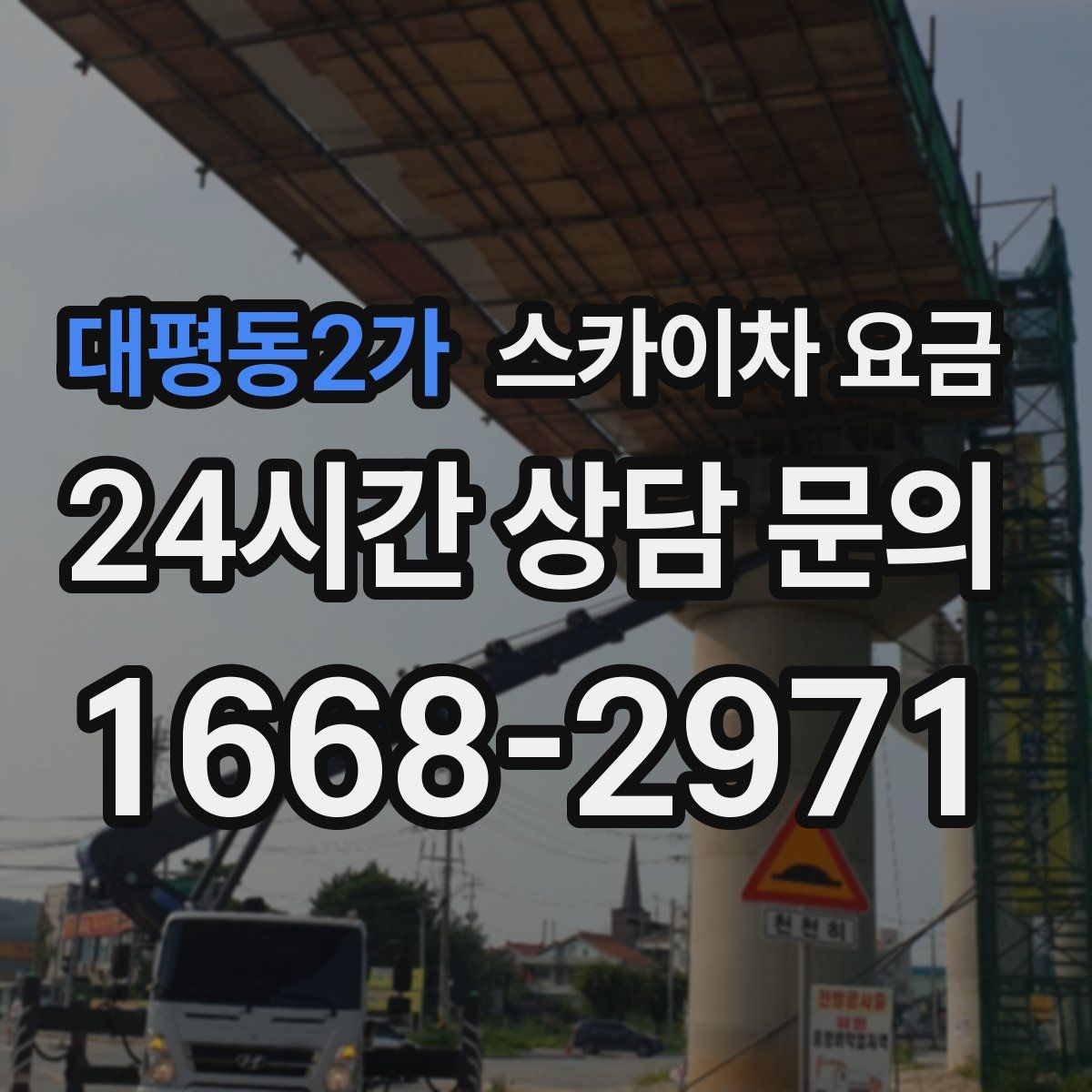 대평동2가 스카이차 요금
