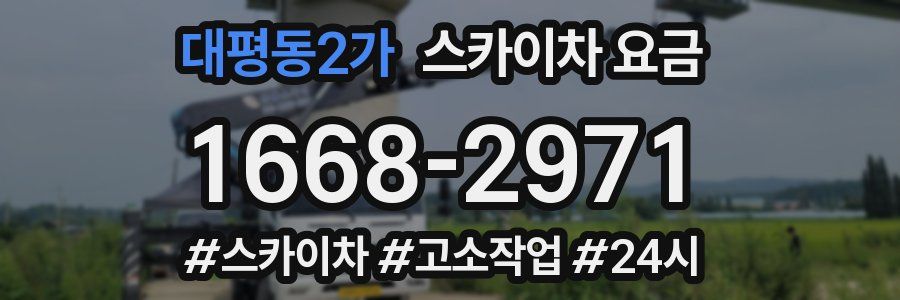 대평동2가 스카이차 요금