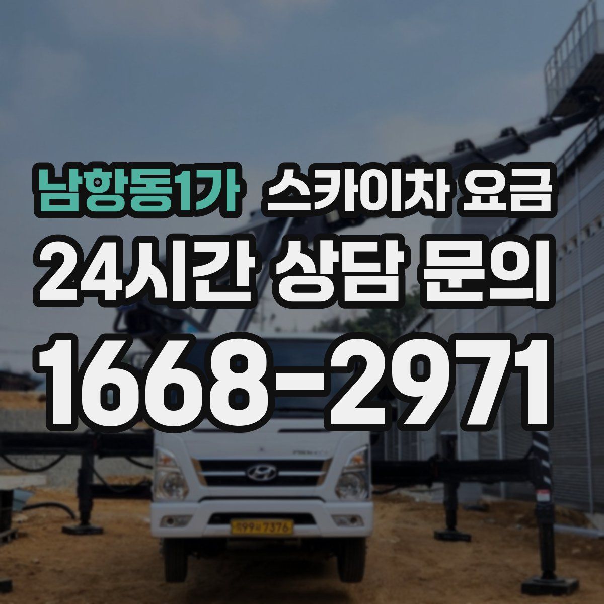 남항동1가 스카이차 요금
