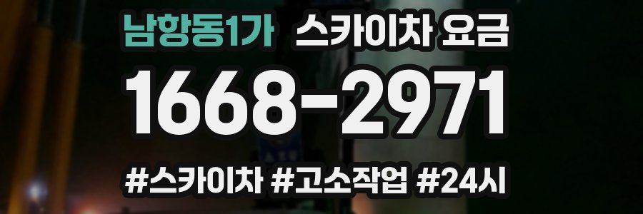 남항동1가 스카이차 요금