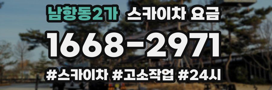 남항동2가 스카이차 요금