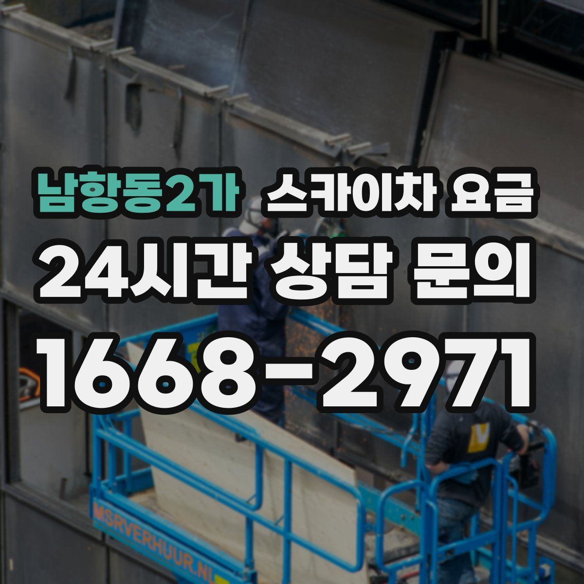 남항동2가 스카이차 요금