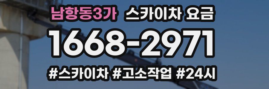 남항동3가 스카이차 요금