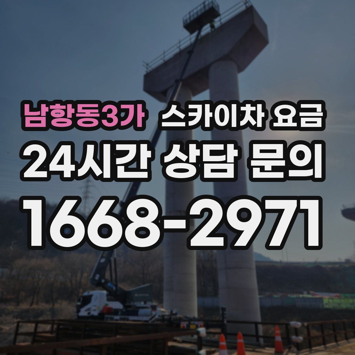 남항동3가 스카이차 요금