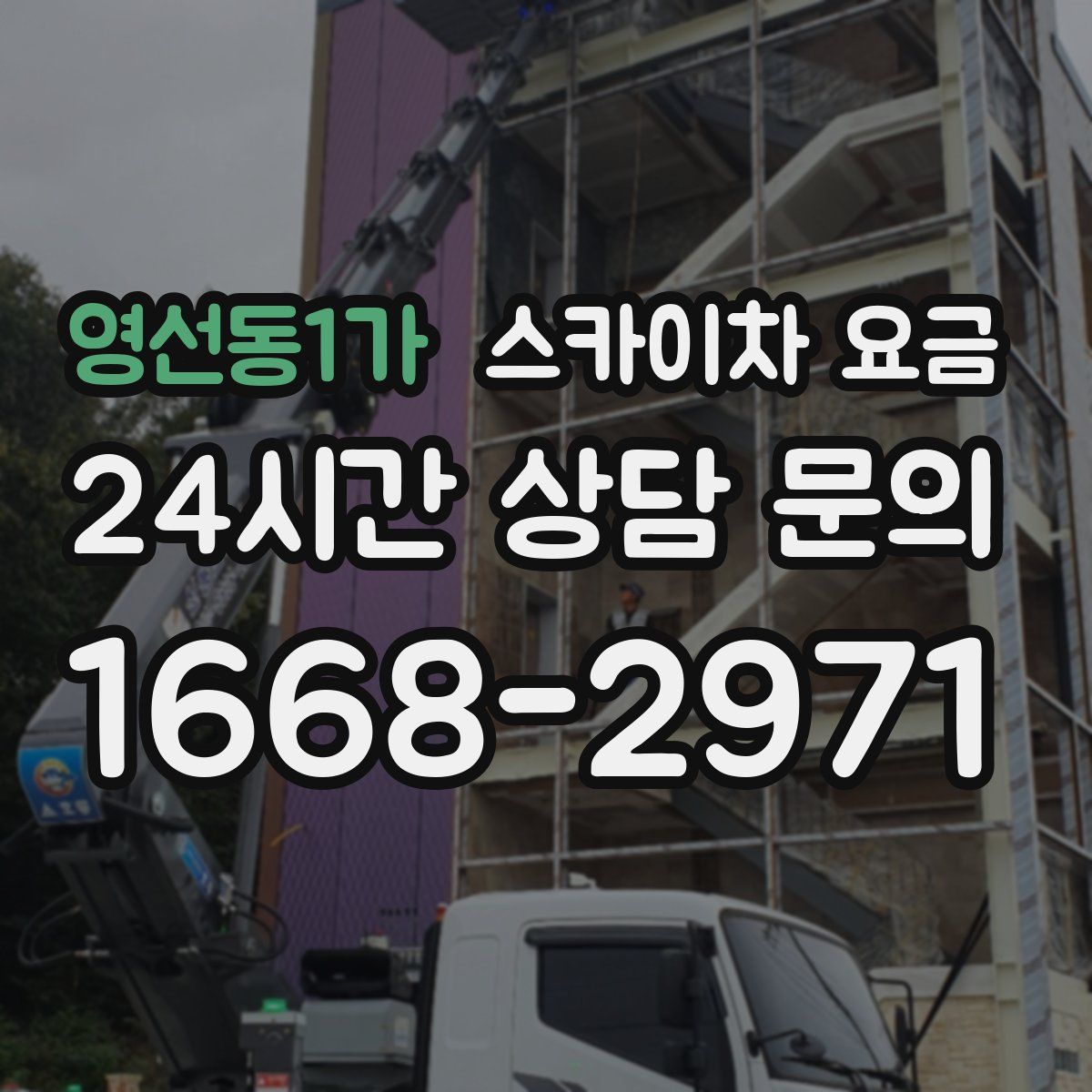 영선동1가 스카이차 요금