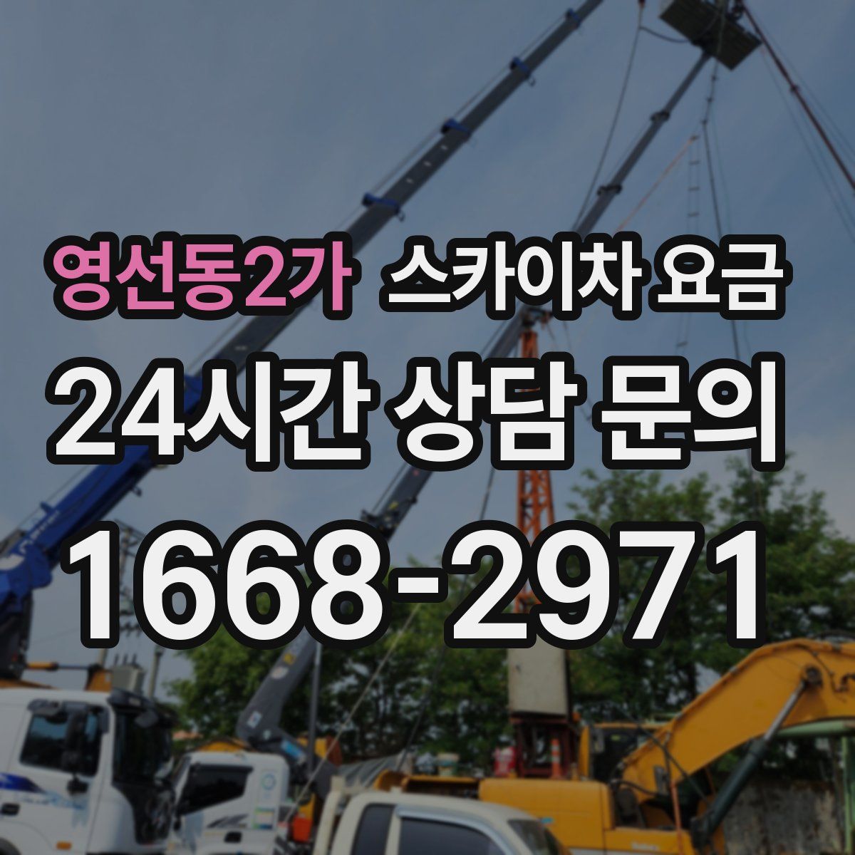 영선동2가 스카이차 요금