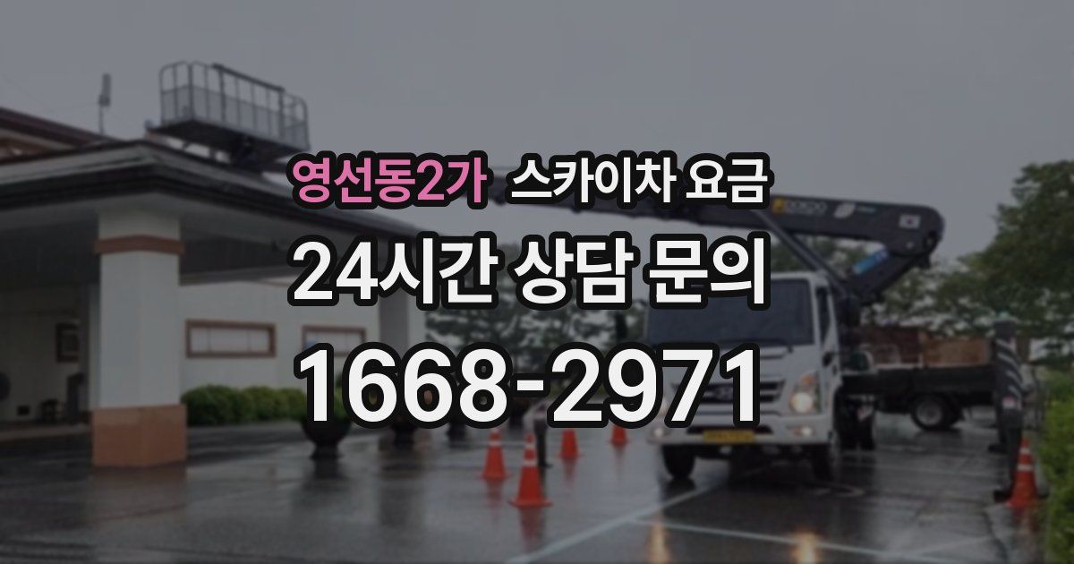 영선동2가 스카이차 요금