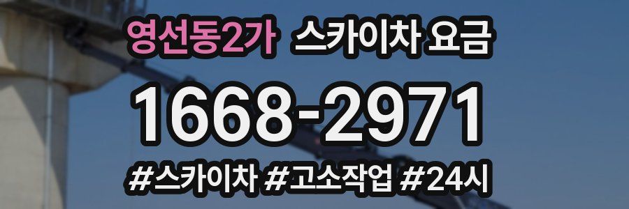 영선동2가 스카이차 요금