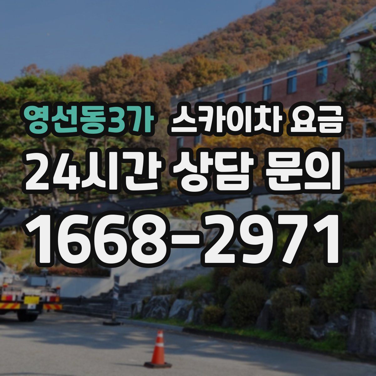 영선동3가 스카이차 요금