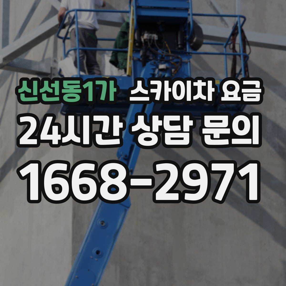신선동1가 스카이차 요금 공구 준비가 늦으면 생기는 손해