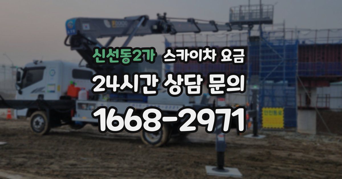 신선동2가 스카이차 요금