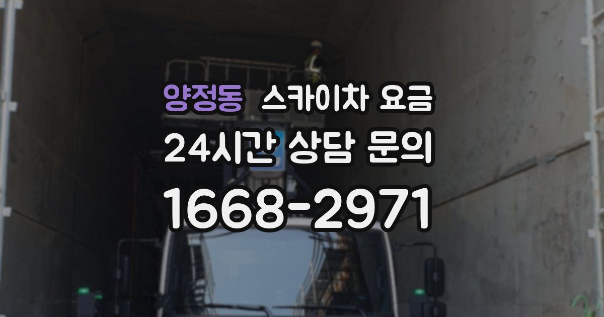 양정동 스카이차 요금