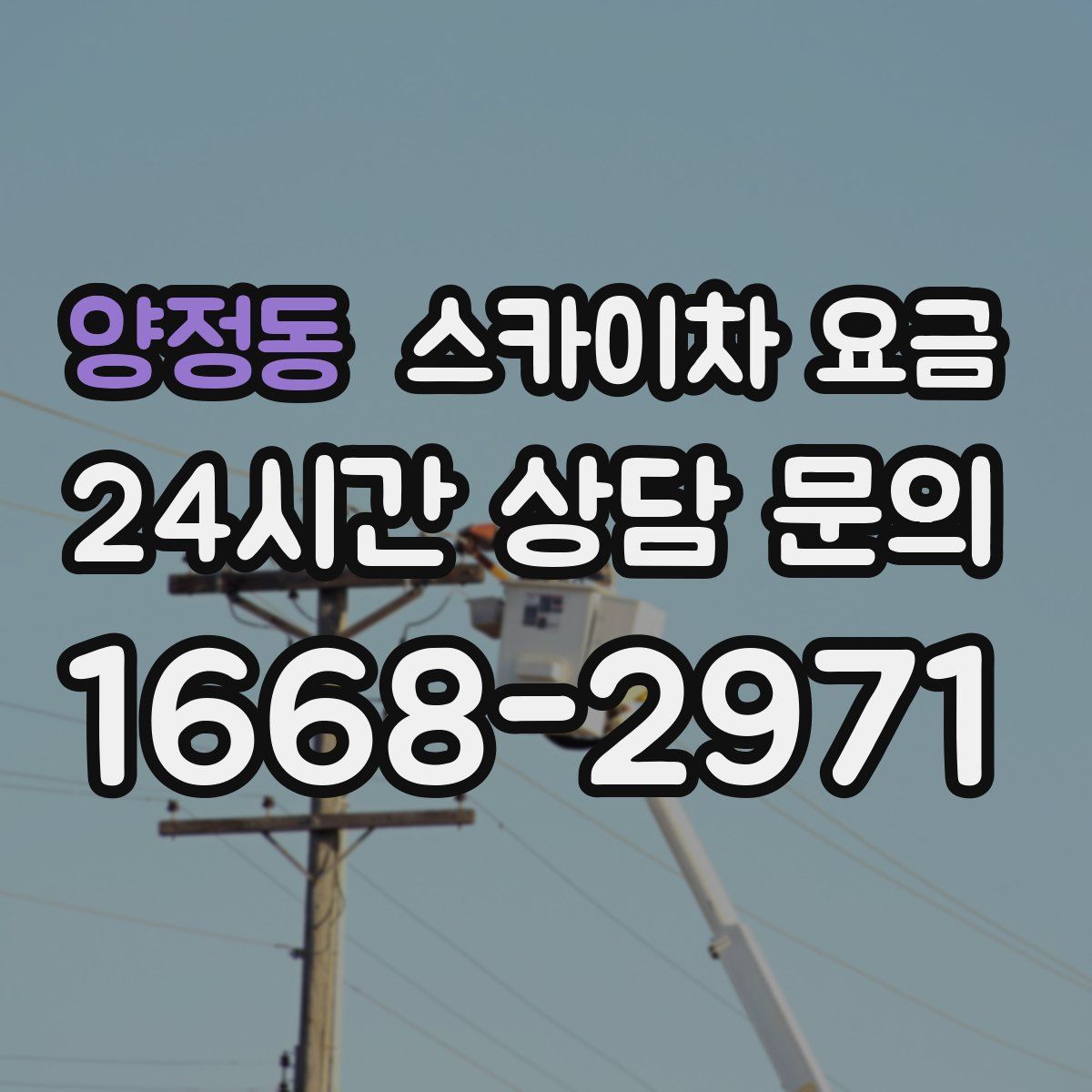 양정동 스카이차 요금