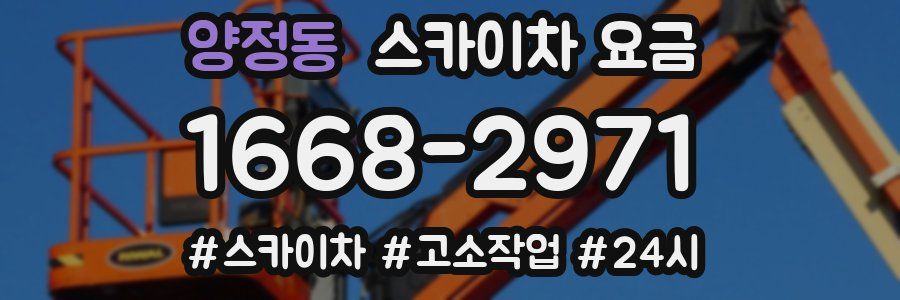 양정동 스카이차 요금