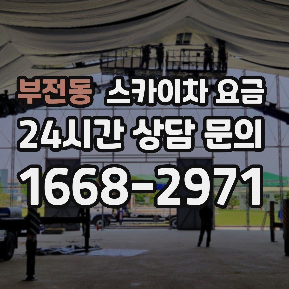 부전동 스카이차 요금