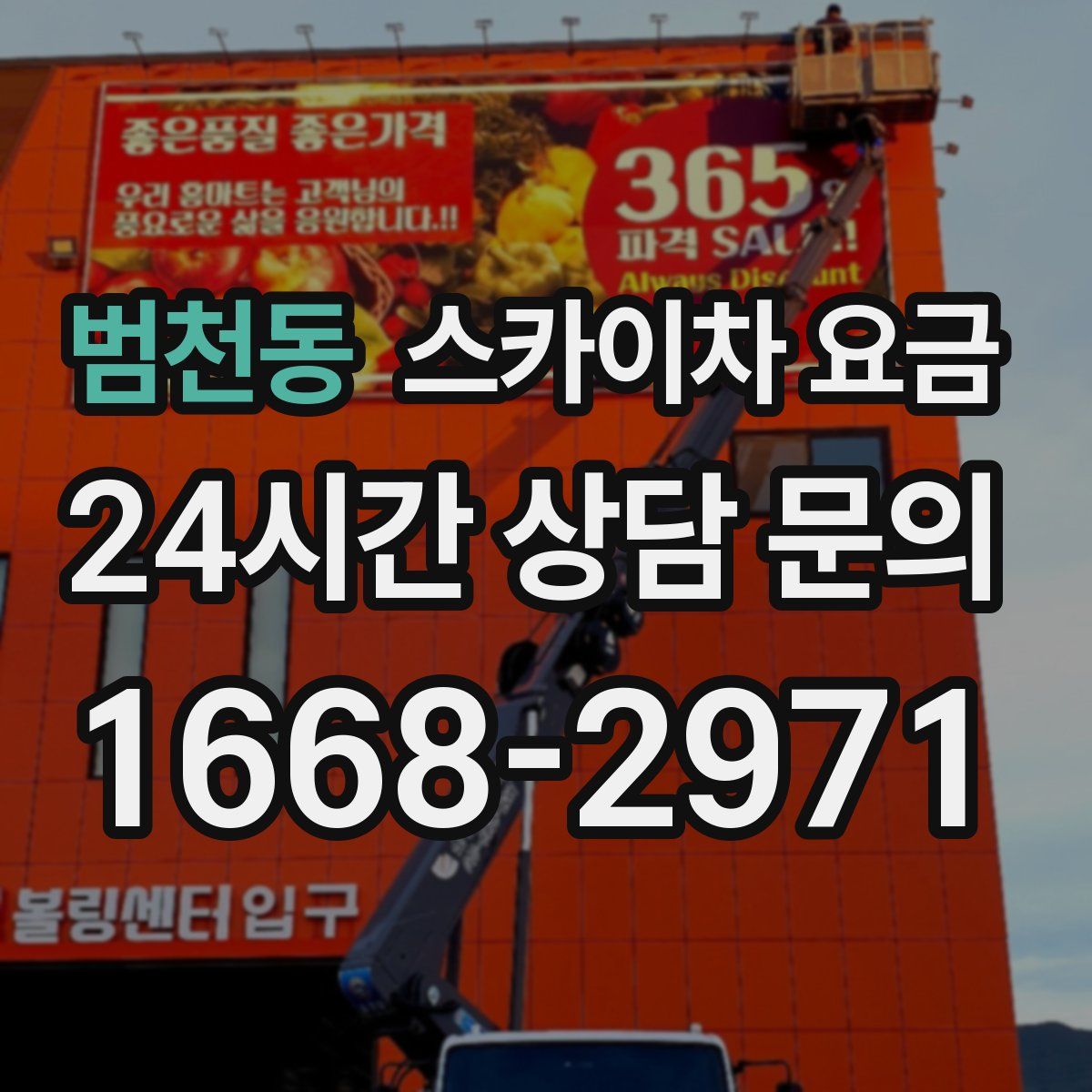 범천동 스카이차 요금