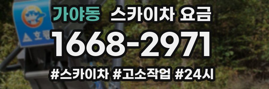 가야동 스카이차 요금