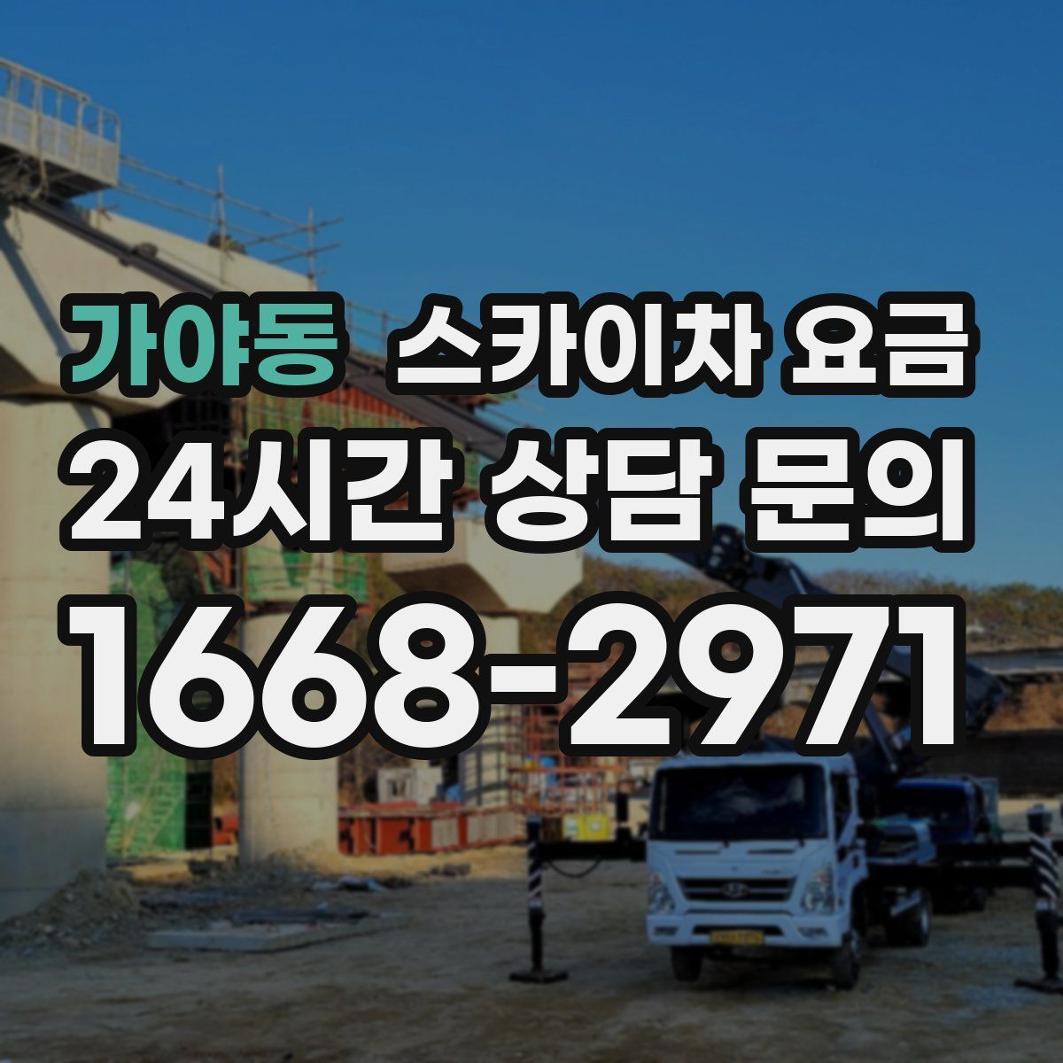 가야동 스카이차 요금