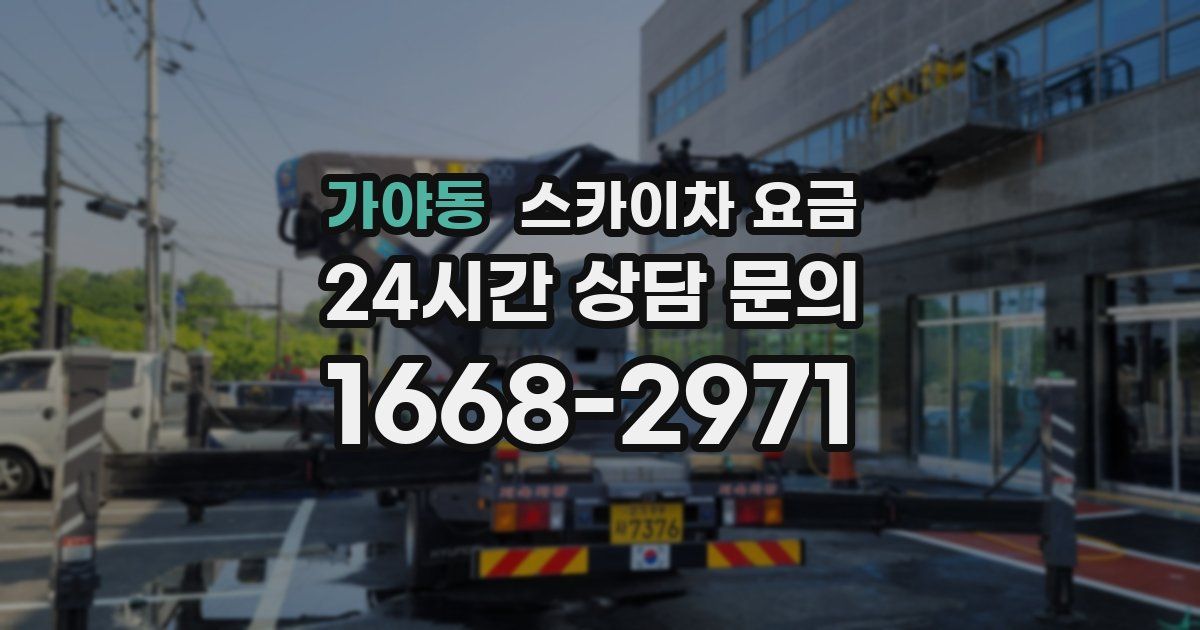 가야동 스카이차 요금