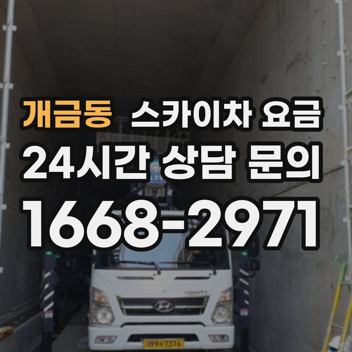 개금동 스카이차 요금