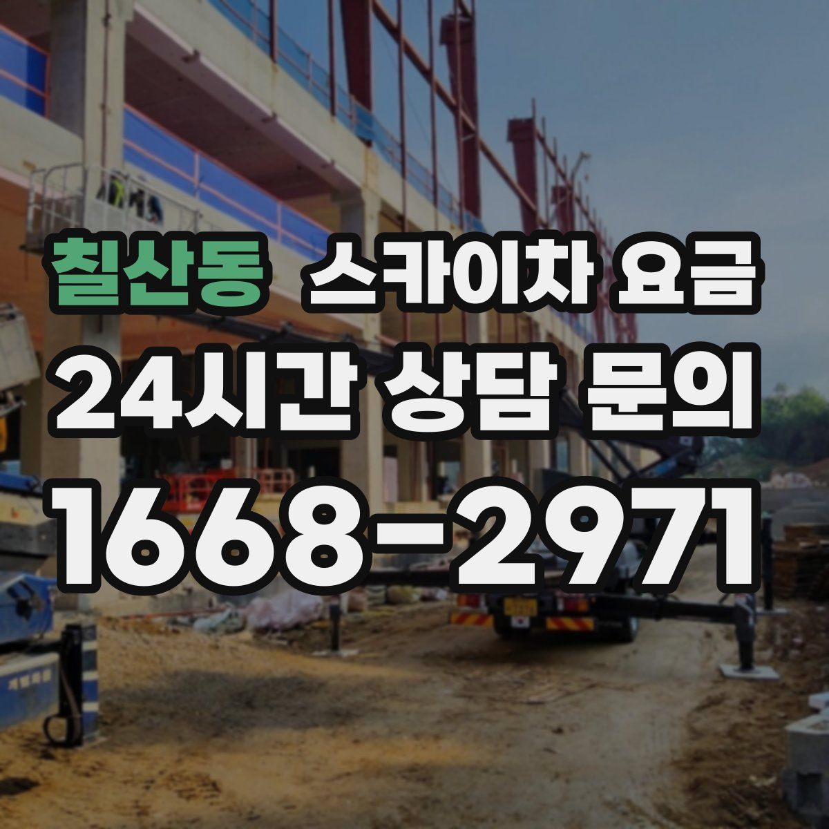 칠산동 스카이차 요금