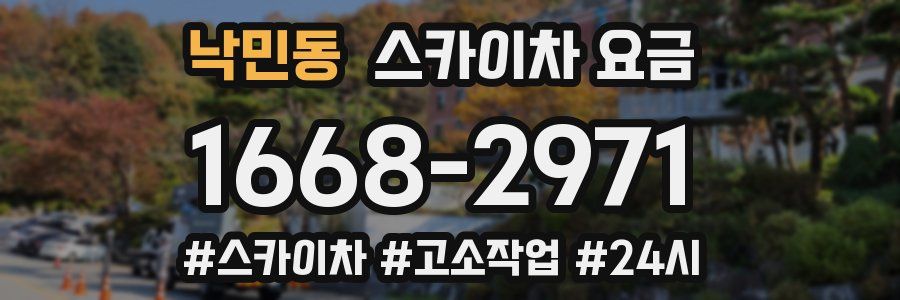 낙민동 스카이차 요금