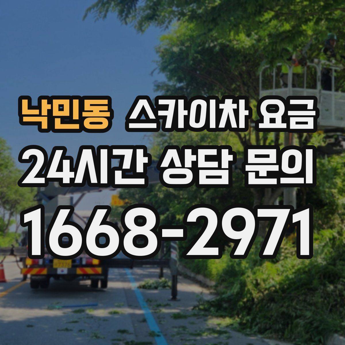 낙민동 스카이차 요금