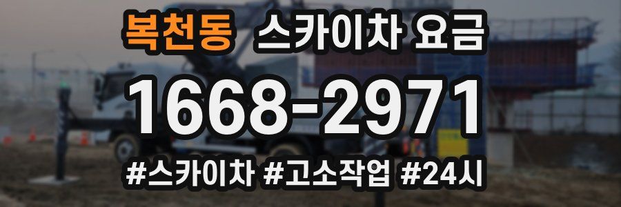 복천동 스카이차 요금
