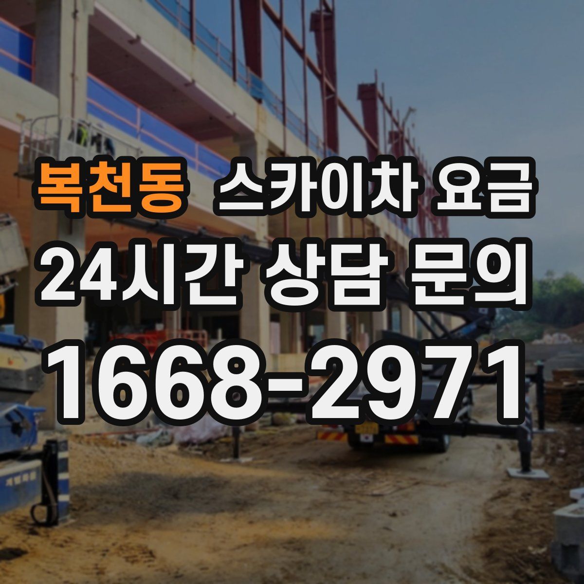 복천동 스카이차 요금