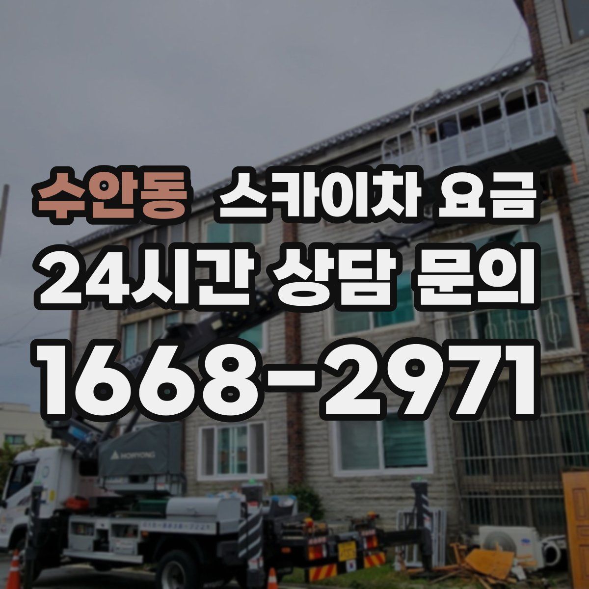 수안동 스카이차 요금