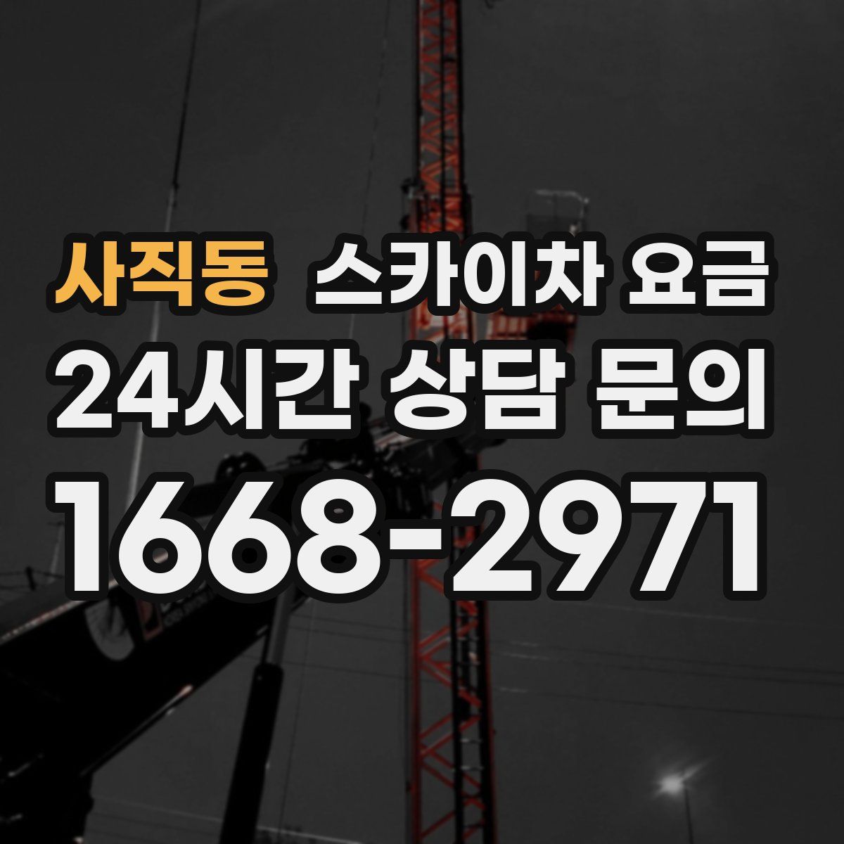 사직동 스카이차 요금