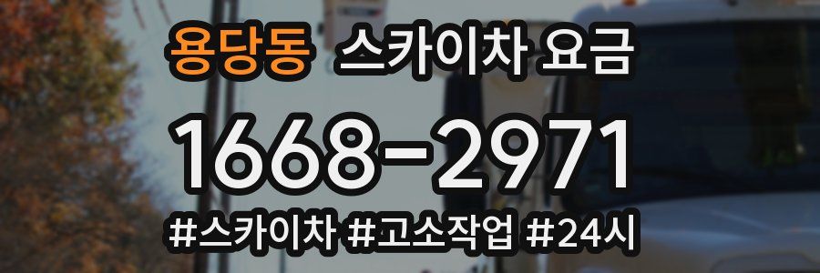 용당동 스카이차 요금