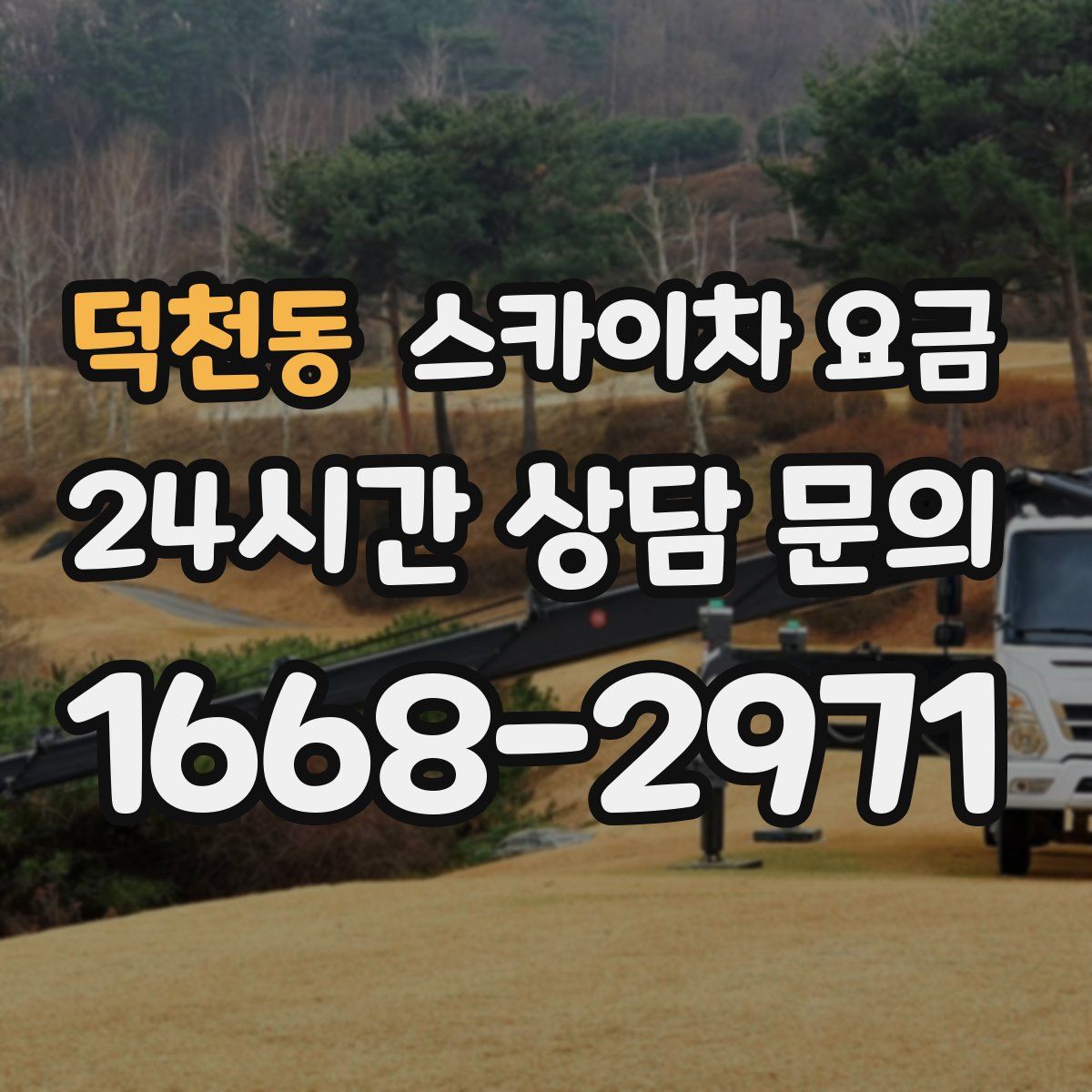 덕천동 스카이차 요금