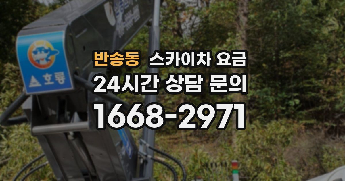 반송동 스카이차 요금