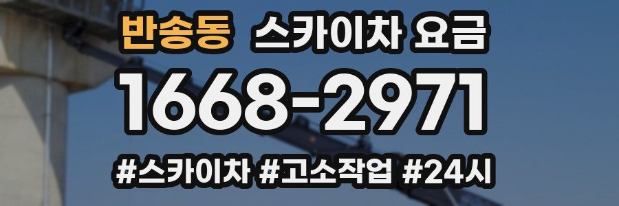 반송동 스카이차 요금