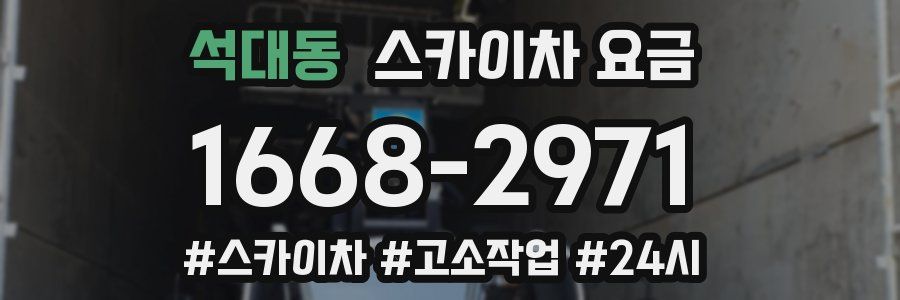 석대동 스카이차 요금
